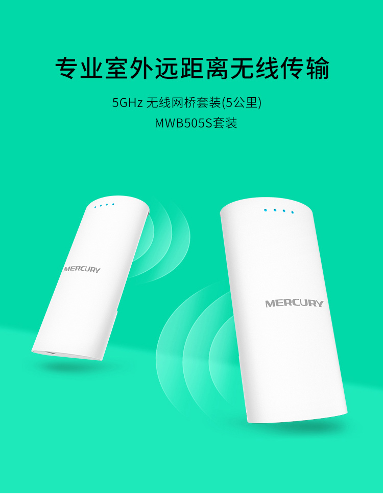 水星 MWB505S 套装（2只/1对）室外5 G无线网桥套装5公里 电梯监控专用wifi点对点远距离传输AP（配带的模块无保修）