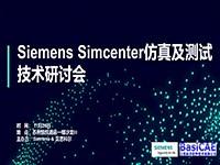 【线下活动】Siemens Simcenter仿真及测试技术研讨会 - 苏州站