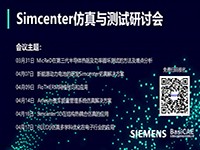 【网络研讨会】Simcenter仿真与测试研讨会