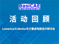 Lumerical & Mentor光子集成电路设计研讨会