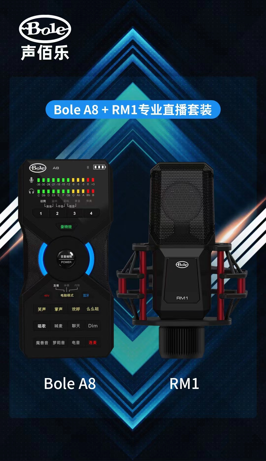 声伯乐Bole A8+RM专业直播套装