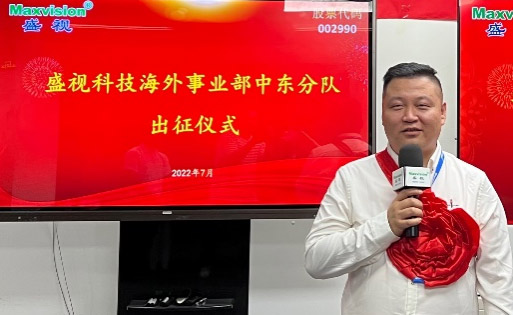 盛視科技海外事業部中東分隊誓師出征! 盛視科技海外事業部中東分隊誓師出征!