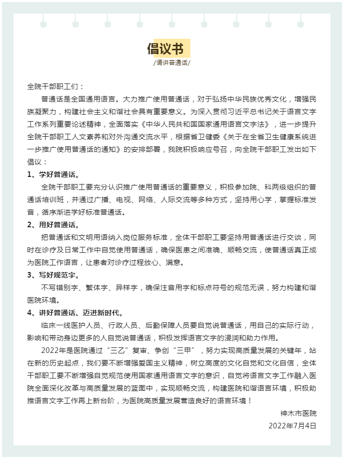 【讲好普通话】神木市医院全面推广使用普通话倡议书