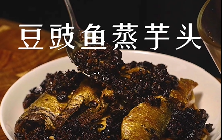 豆豉魚蒸芋頭 豆豉魚蒸芋頭