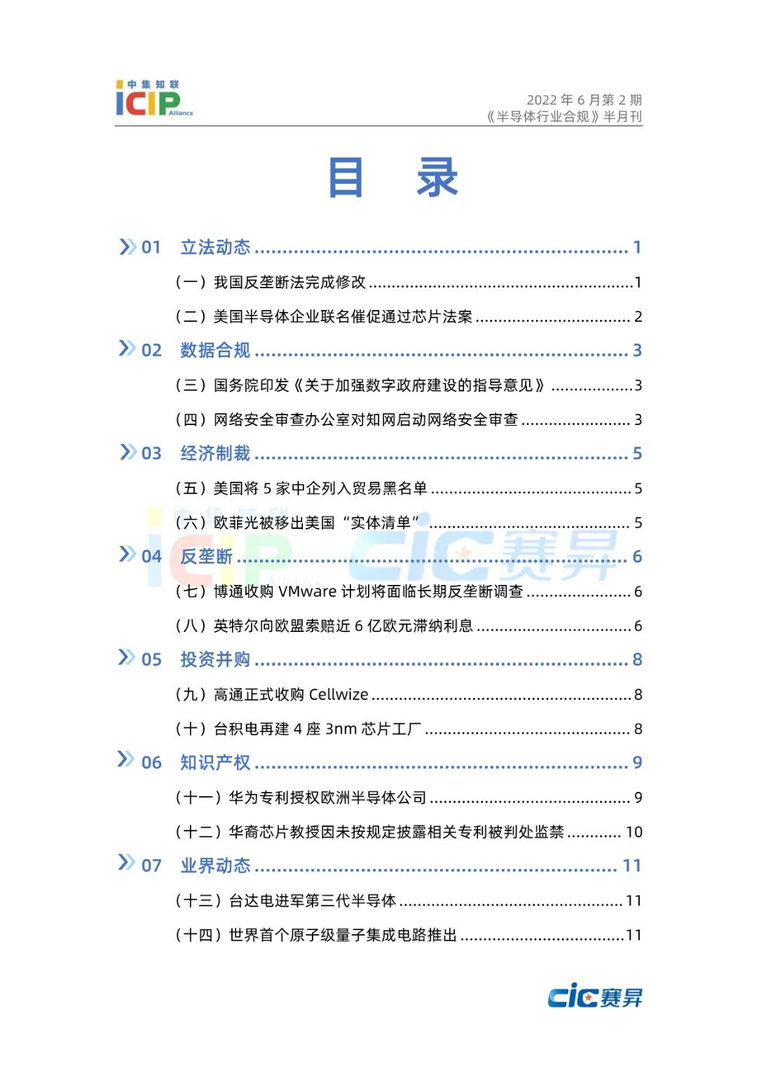 《半导体行业合规》半月刊6月第2期 2022年总第12期