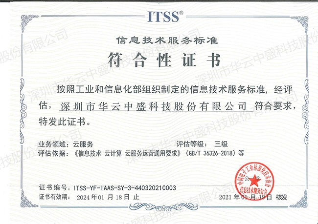 ITSS云服务三级证书