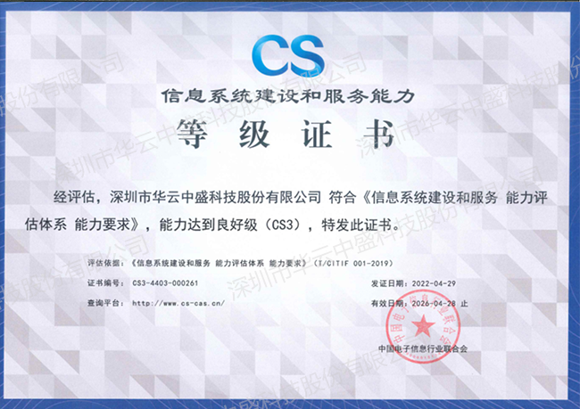信息系统建设和服务能力CS3级证书