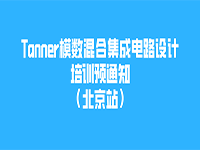 Tanner模数混合集成电路设计培训预通知（北京站）