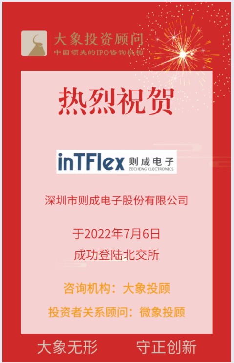 熱烈祝賀大象&微象客戶——基于柔性應用的定制化模組模塊集成商“則成電子”成功上市！