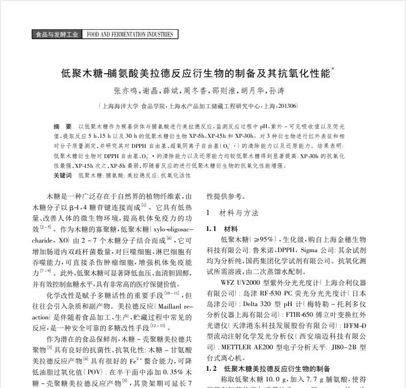 低聚木糖-脯氨酸美拉德反应衍生物的制备及其抗氧化性能*