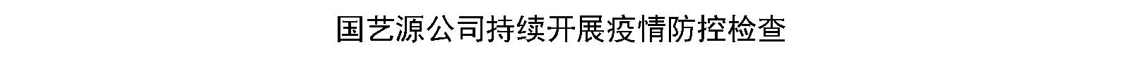 国艺源公司持续开展疫情防控检查