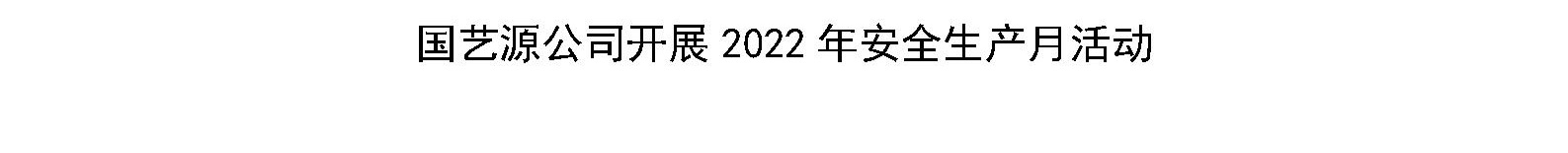 国艺源公司开展2022年安全生产月活动