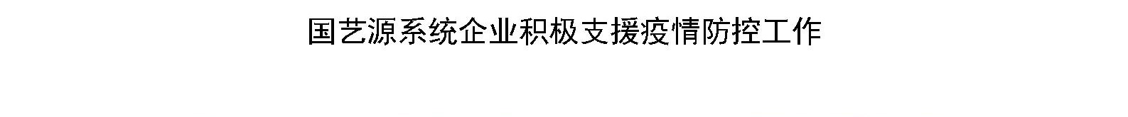 国艺源系统企业积极支援疫情防控工作