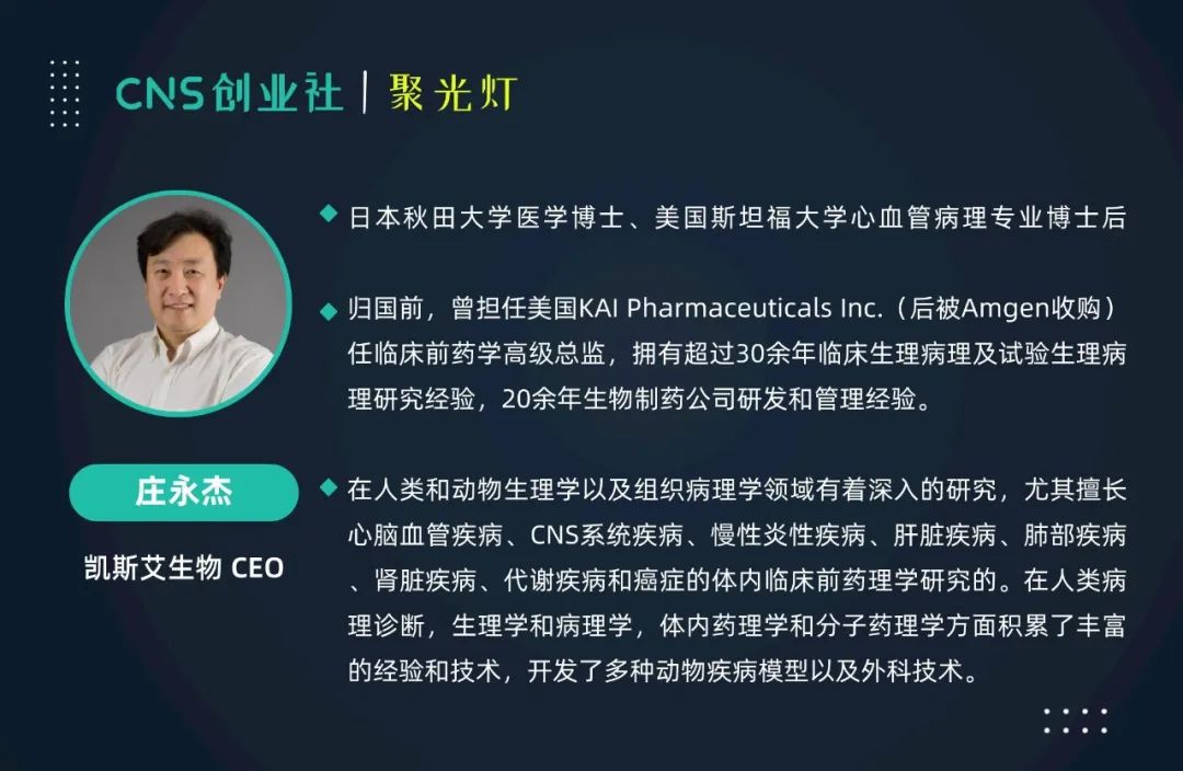 庄永杰：凯斯艾——致力于为全球药企提供综合性的药理学服务，加快新药研发进程 | CNS聚光灯·07期