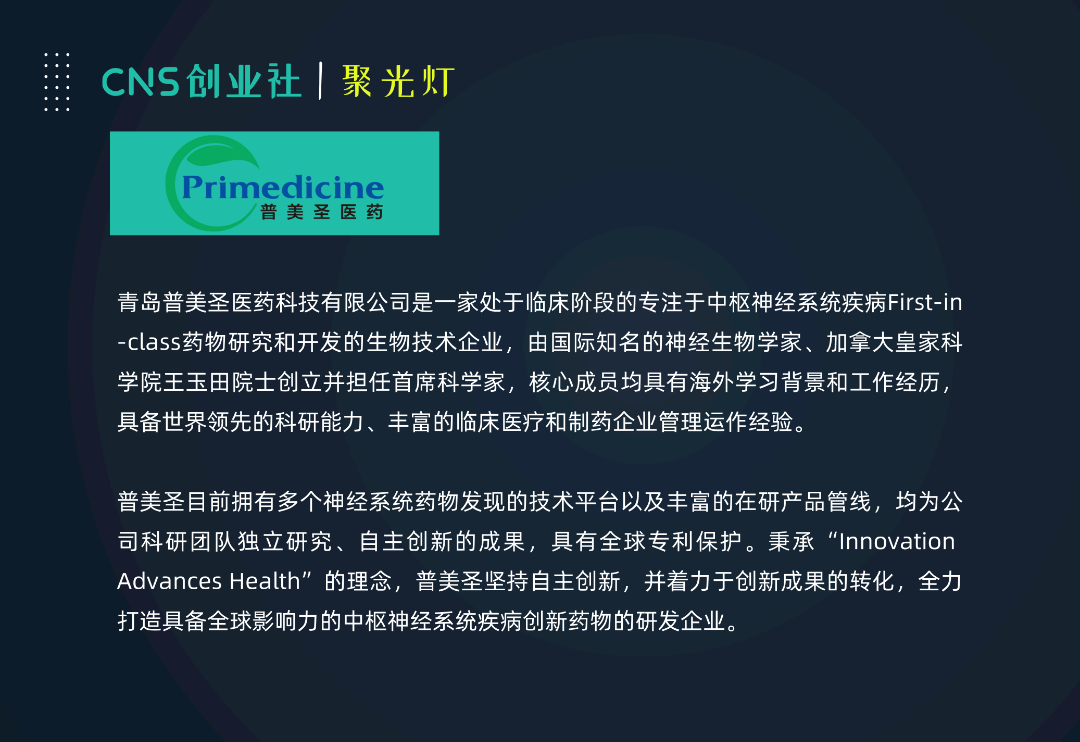 普美圣医药——专注于中枢神经系统疾病的药物研发 | CNS聚光灯·06期