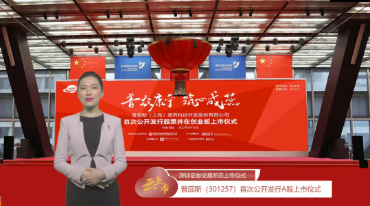 普蕊斯在深交所创业板上市 | IPO 普蕊斯在深交所创业板上市 | IPO