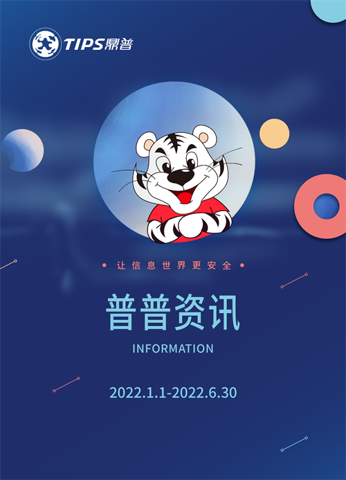 普普點(diǎn)評(píng) | 2022年上半年全球信息安全事件盤點(diǎn)