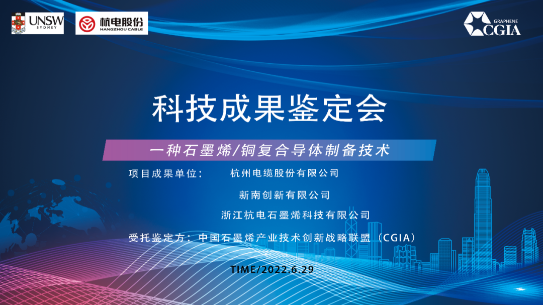 喜讯 | 联盟成员杭电股份的石墨烯导线项目正式通过行业专家鉴定，国内首创，国际领先！