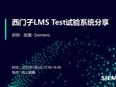 西门子LMS TEST试验系统分享 - 讲义