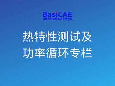 热特性测试及功率循环专栏