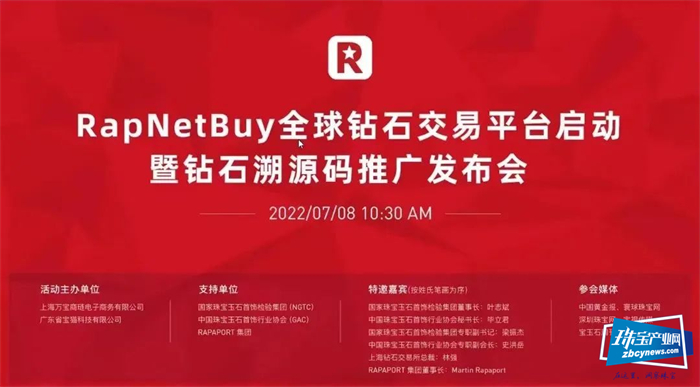 RapNetBuy启动仪式暨钻石溯源码推广发布会举行 RapNetBuy启动仪式暨钻石溯源码推广发布会举行