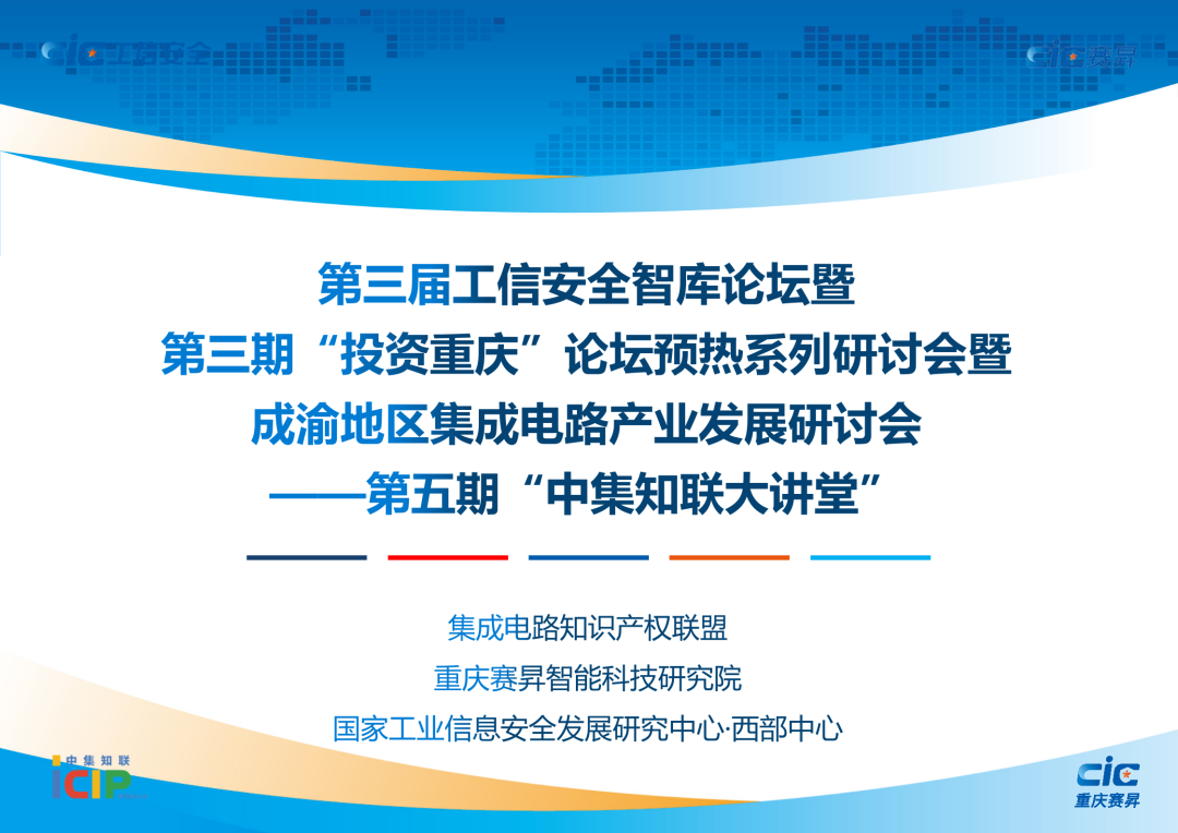 第三届“工信安全智库”论坛暨第三期“投资重庆”论坛预热研讨会暨成渝地区集成电路产业发展研讨会——第五期“中集知联大讲堂”成功举办