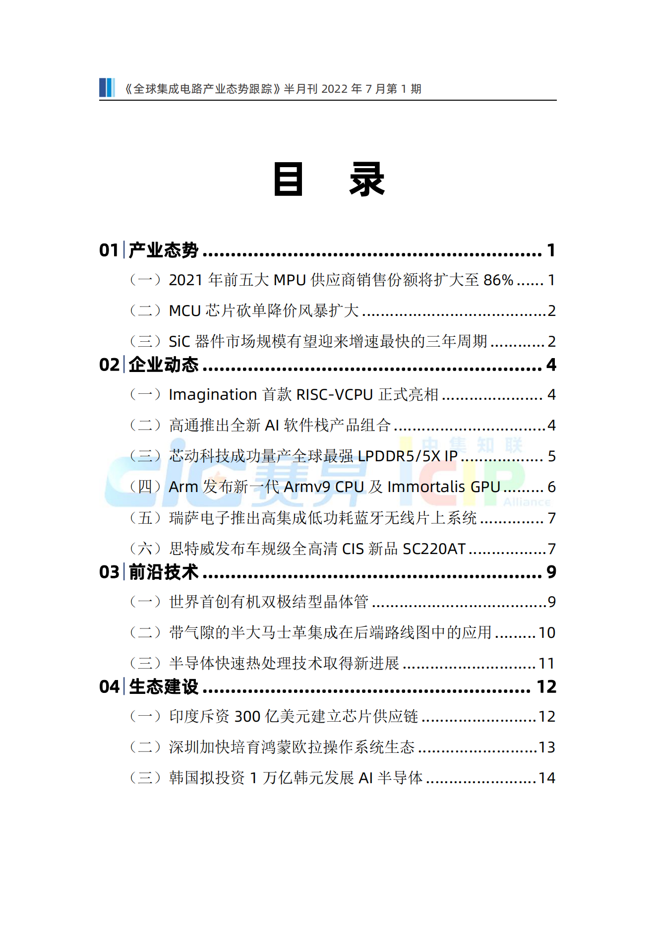 《全球集成电路产业态势跟踪》7月第1期，总第19期