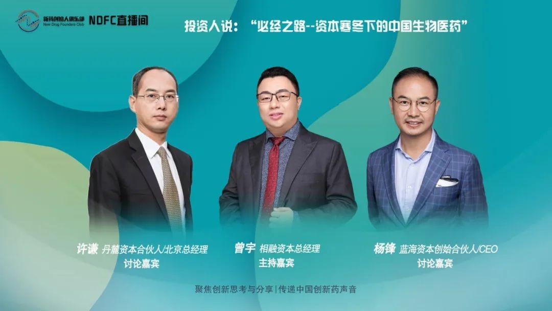 投資人說“必經之路——資本寒冬下的中國生物醫藥” | NDFC直播間·01期-文字版回顧 投資人說“必經之路——資本寒冬下的中國生物醫藥” | NDFC直播間·01期-文字版回顧