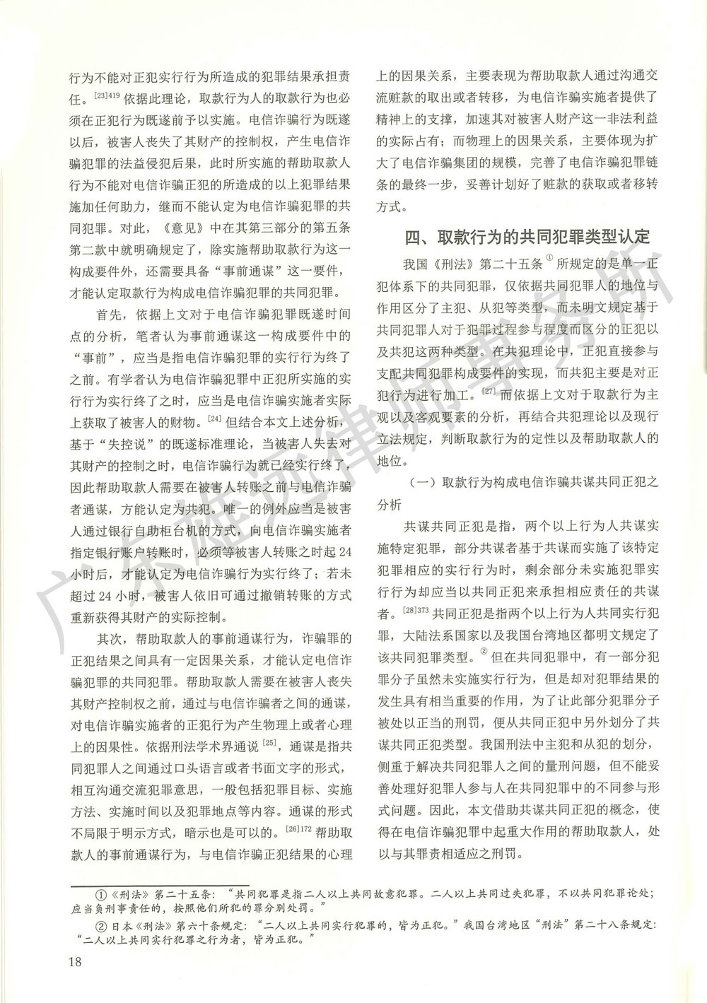 电信诈骗犯罪取款行为的定性研究
