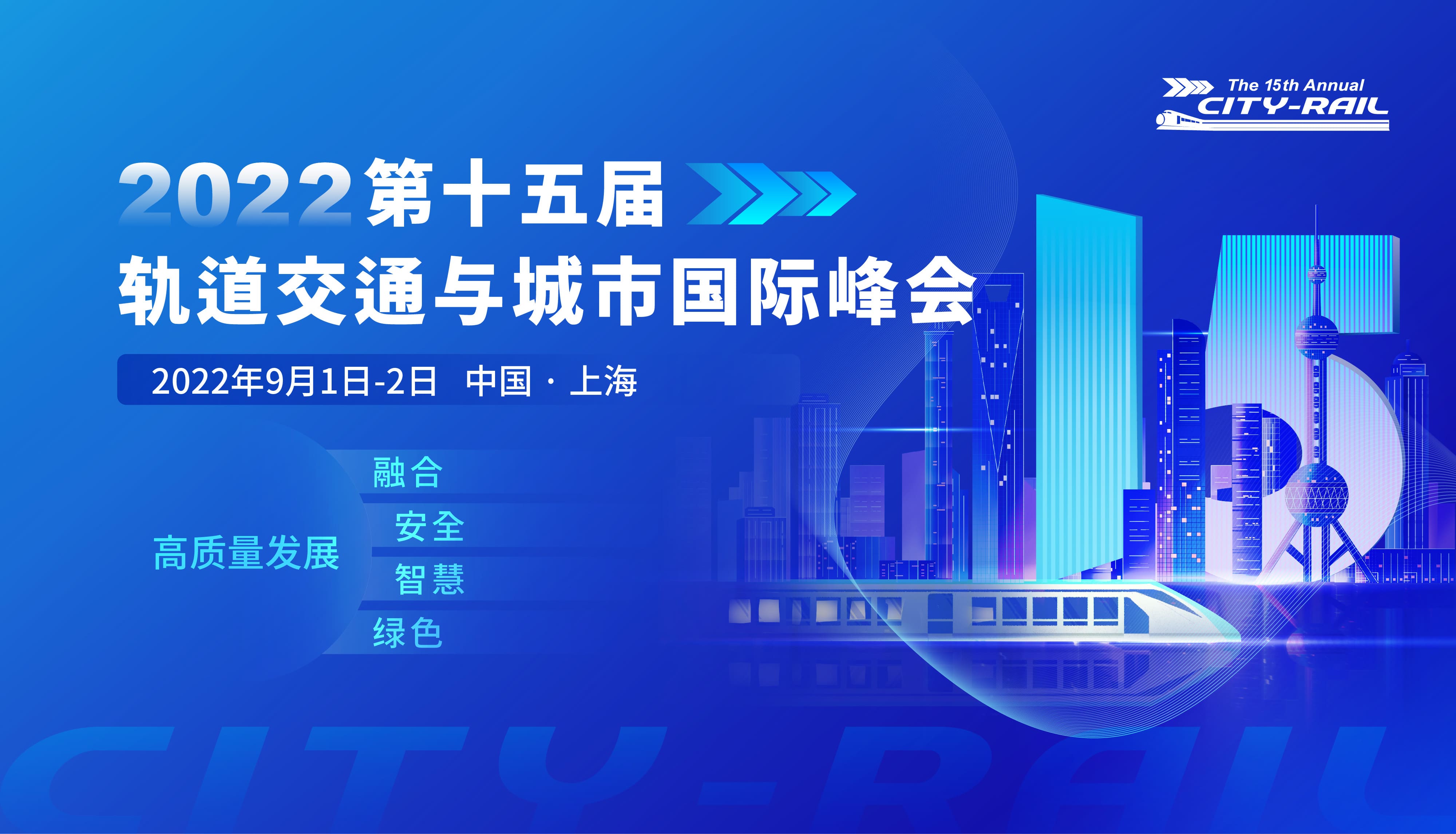 2022第十五届轨道交通与城市国际峰会