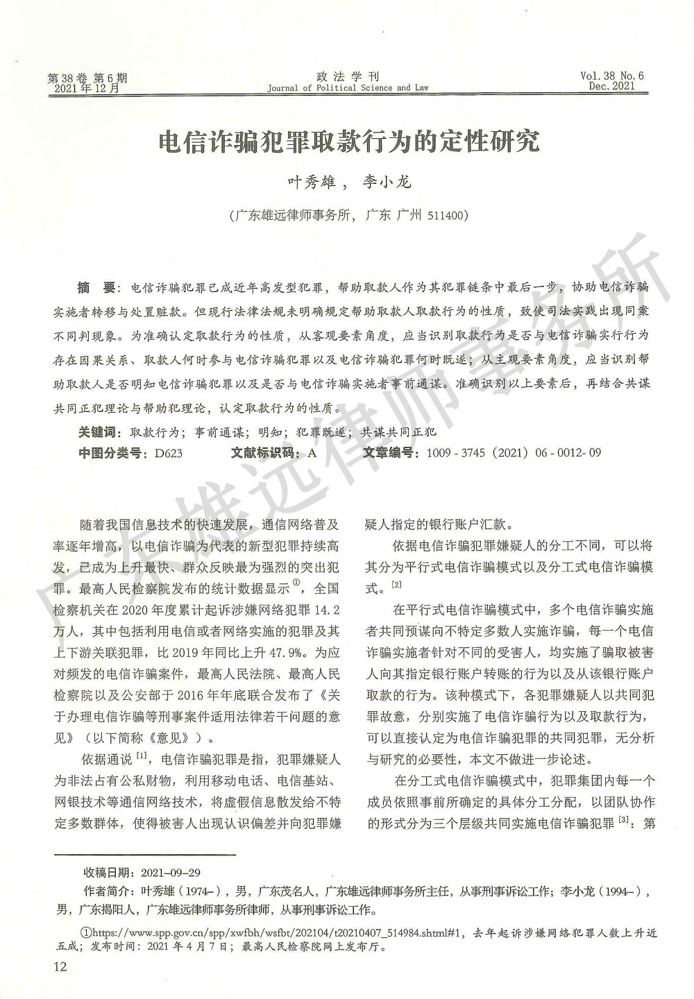 电信诈骗犯罪取款行为的定性研究