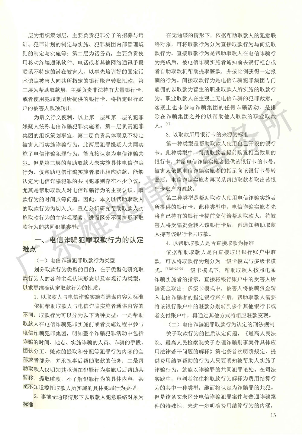 电信诈骗犯罪取款行为的定性研究