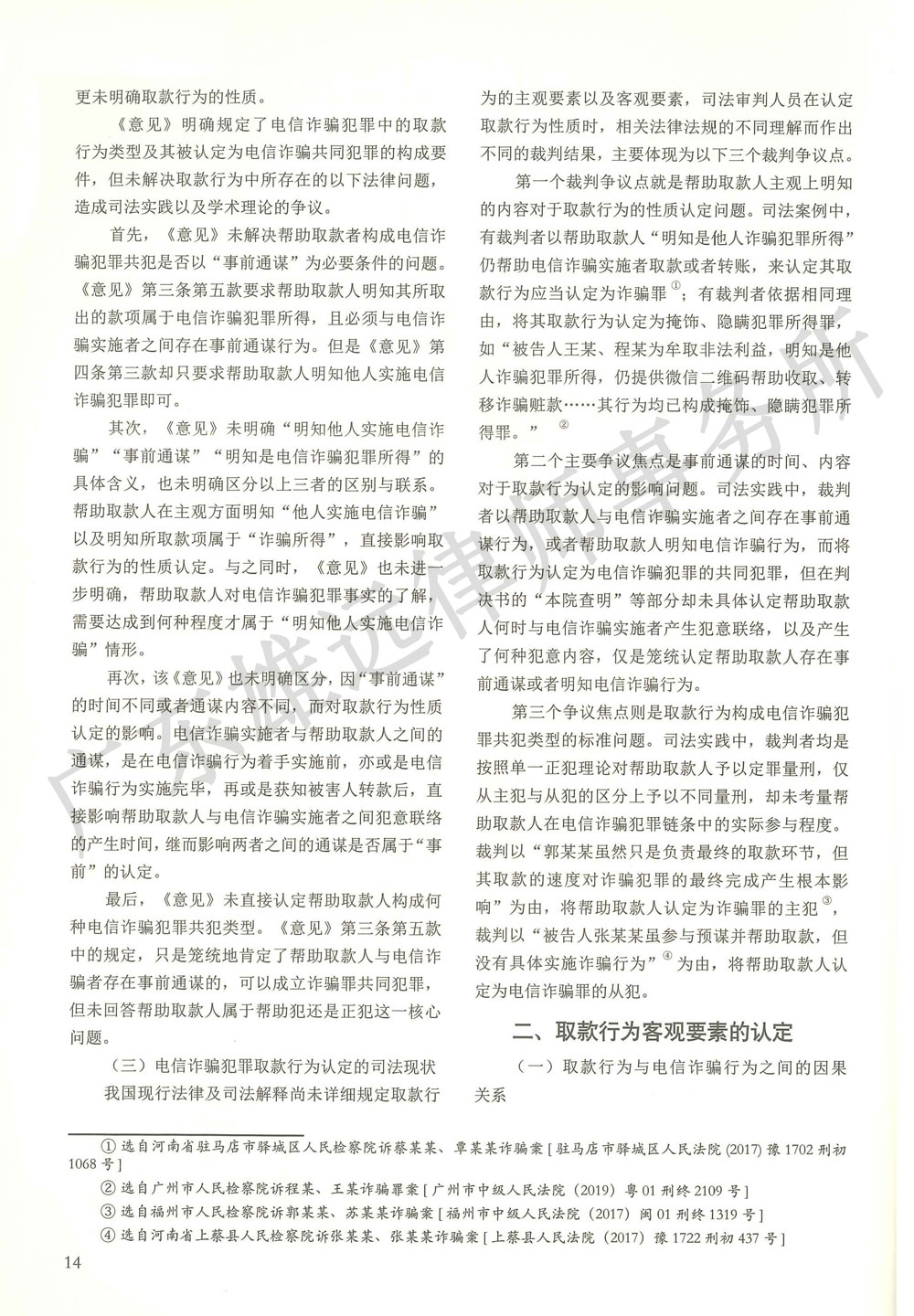电信诈骗犯罪取款行为的定性研究