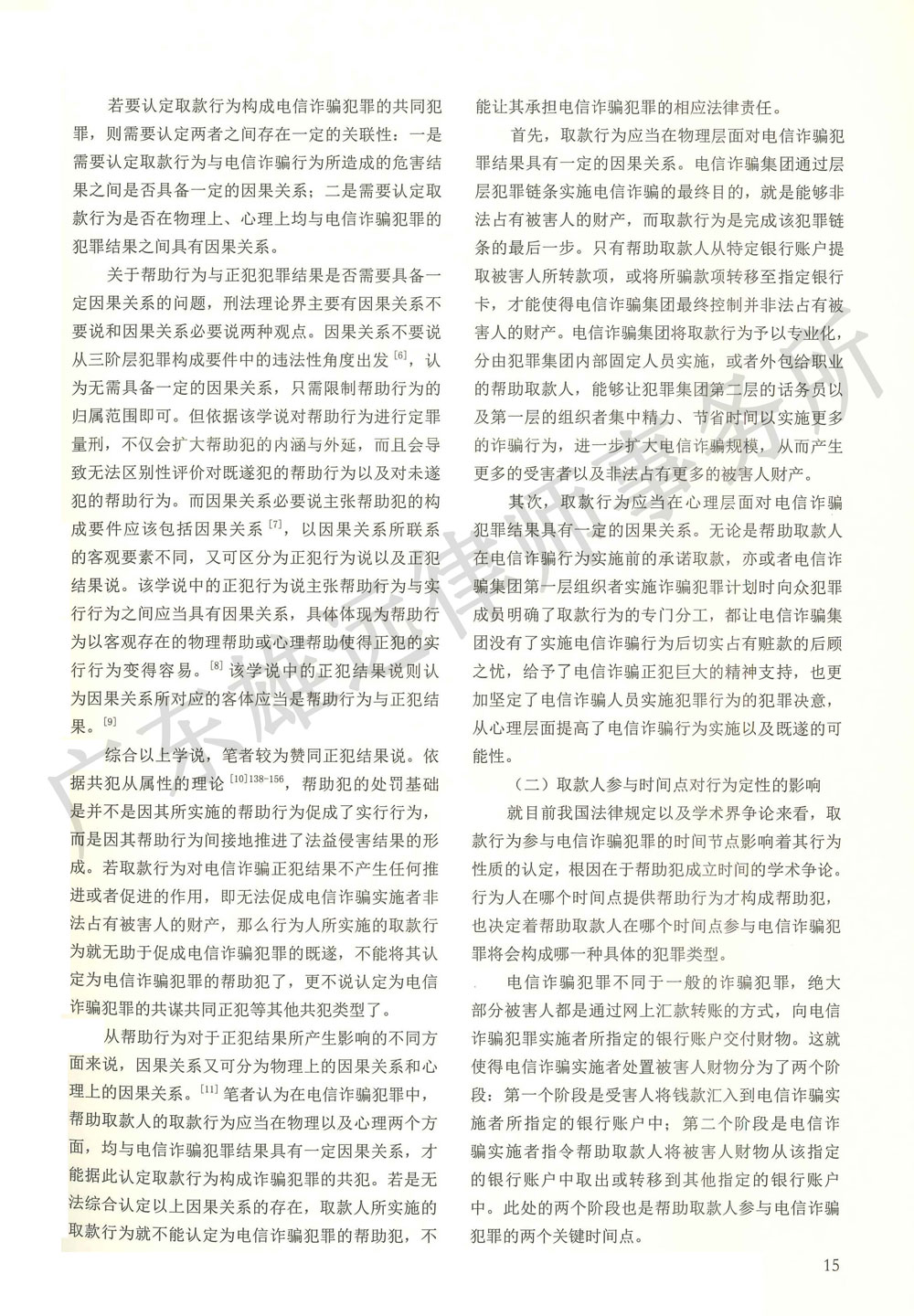 电信诈骗犯罪取款行为的定性研究