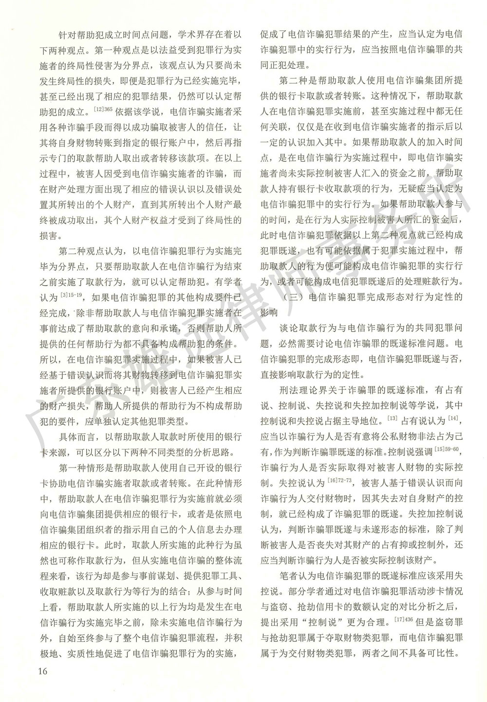 电信诈骗犯罪取款行为的定性研究