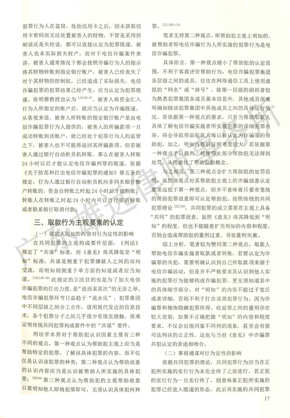 电信诈骗犯罪取款行为的定性研究