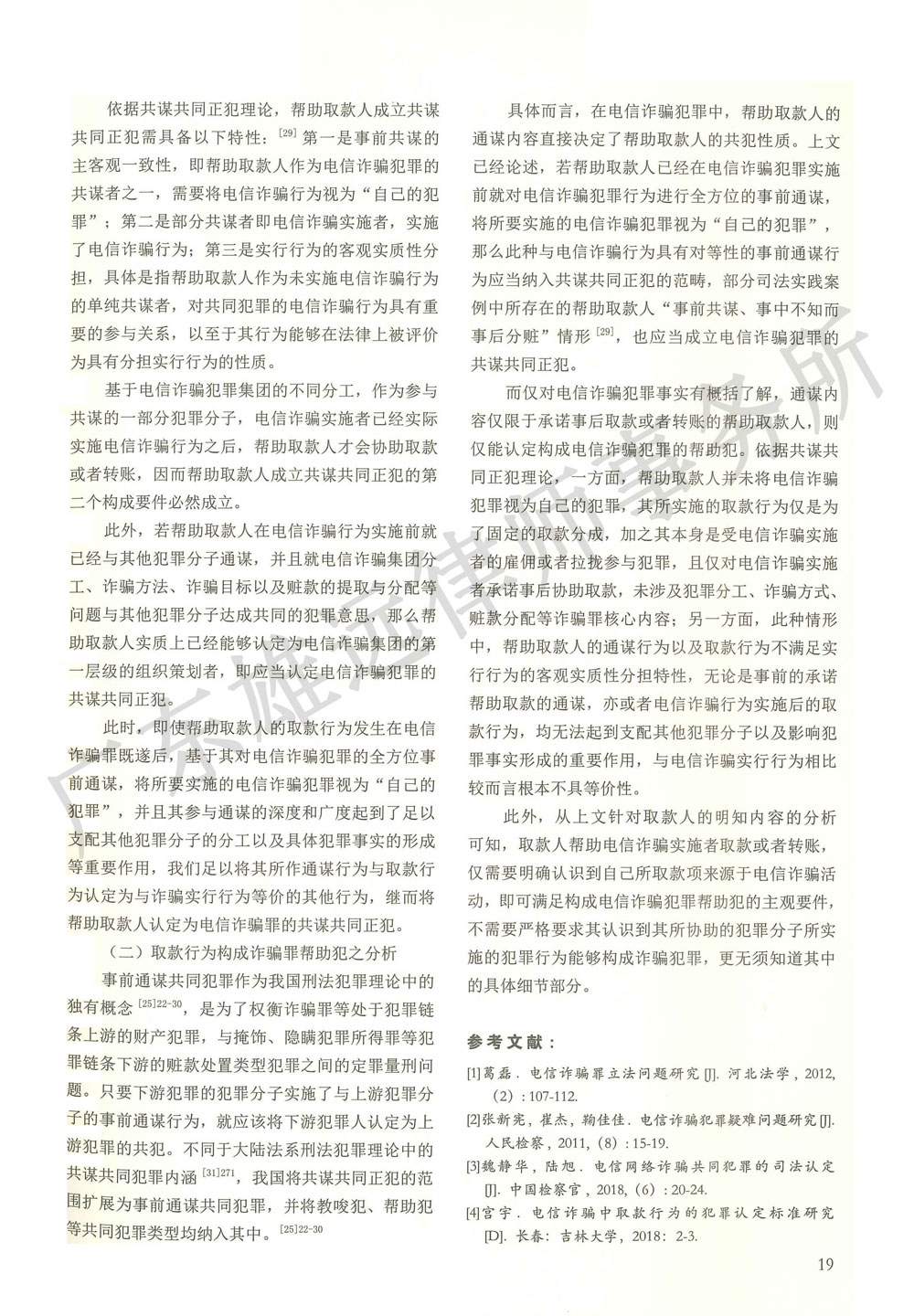 电信诈骗犯罪取款行为的定性研究