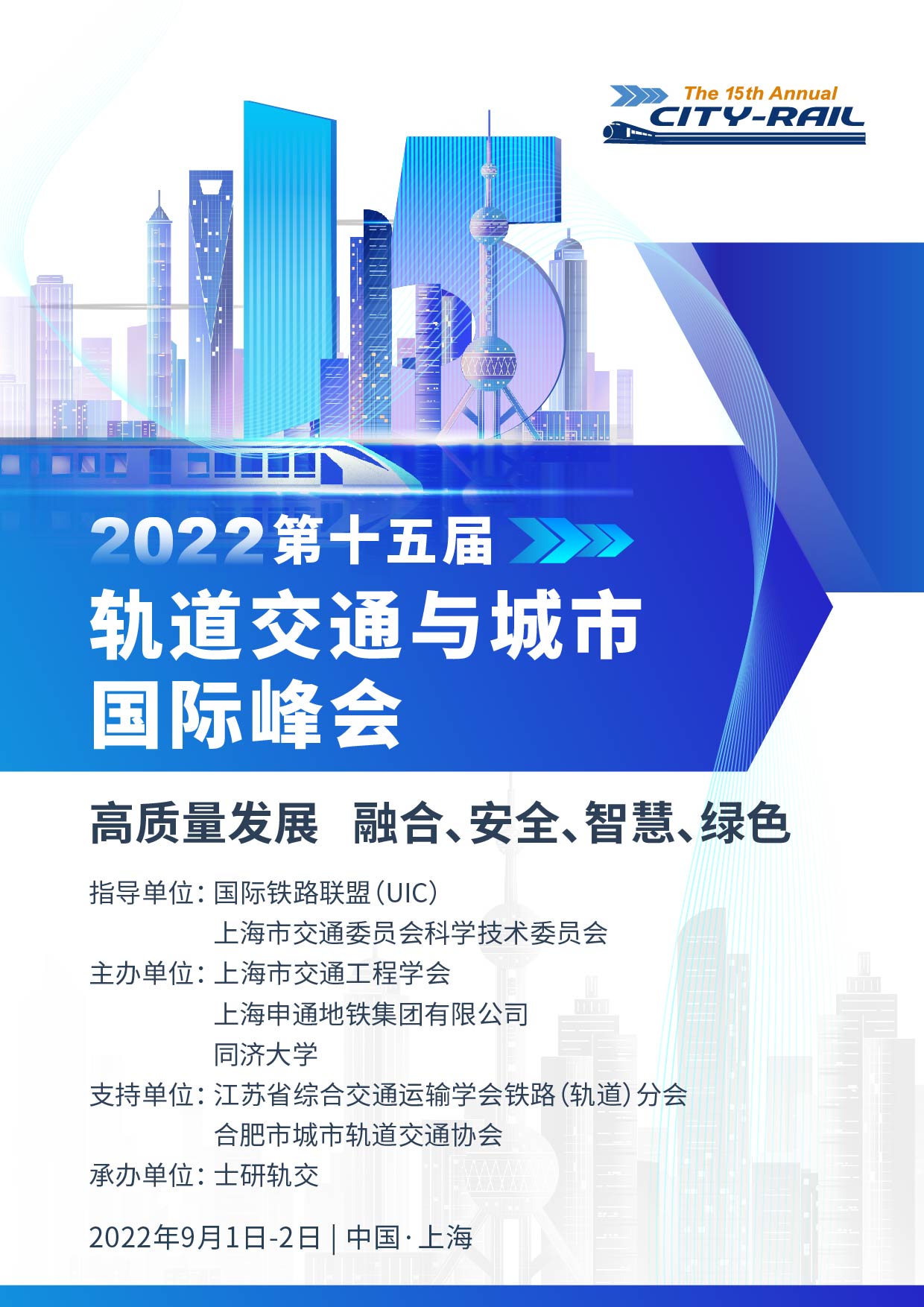 2022第十五届轨道交通与城市国际峰会