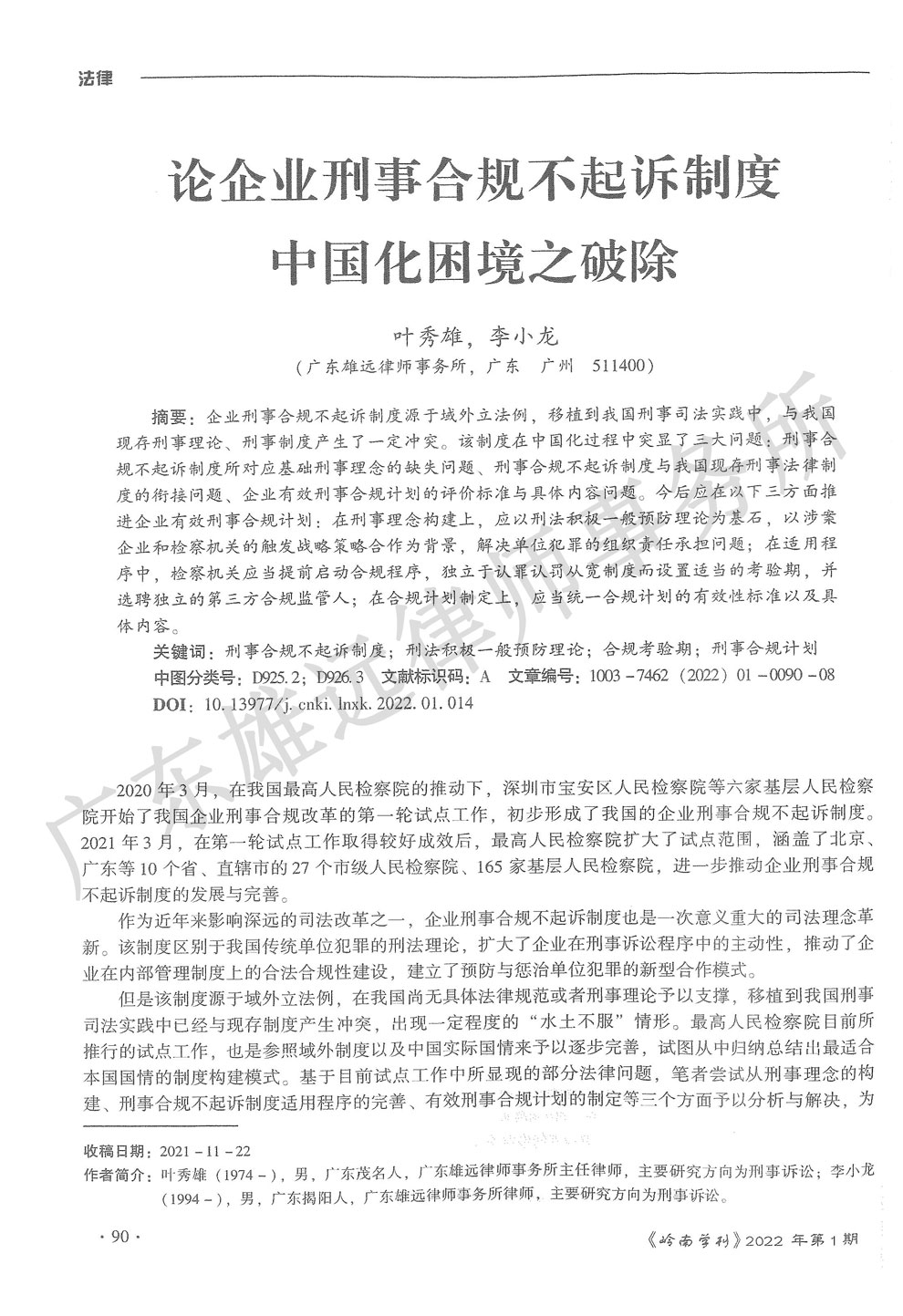 雄远动态|我所叶秀雄、李小龙律师撰写的法学论文《论企业刑事合规不起诉制度中国化困境之破除》在广东省优秀期刊——《岭南学刊》发表 雄远动态|我所叶秀雄、李小龙律师撰写的法学论文《论企业刑事合规不起诉制度中国化困境之破除》在广东省优秀期刊——《岭南学刊》发表