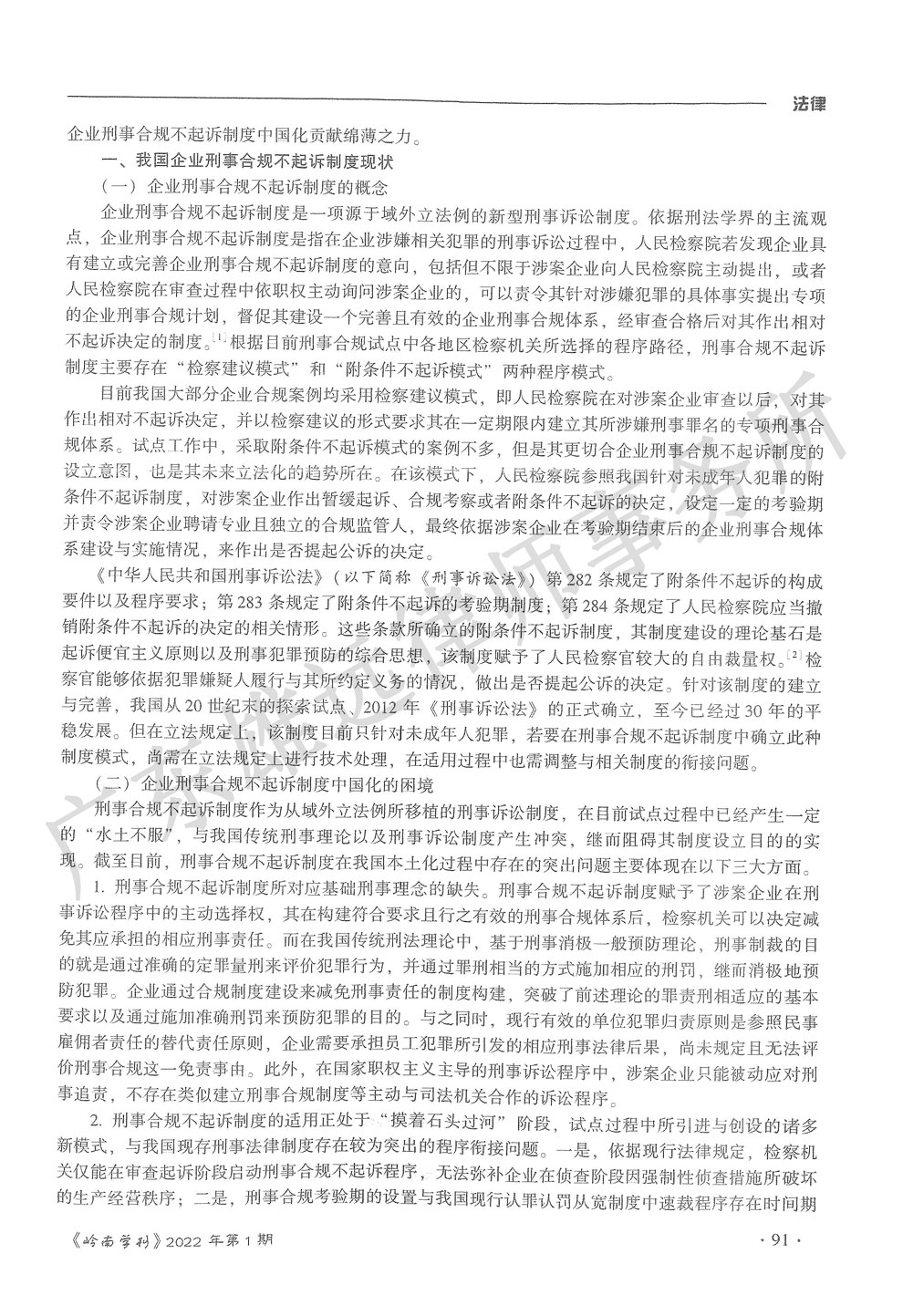 论企业刑事合规不起诉制度中国化困境之破除 论企业刑事合规不起诉制度中国化困境之破除