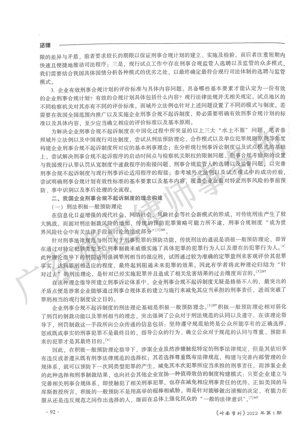 论企业刑事合规不起诉制度中国化困境之破除 论企业刑事合规不起诉制度中国化困境之破除