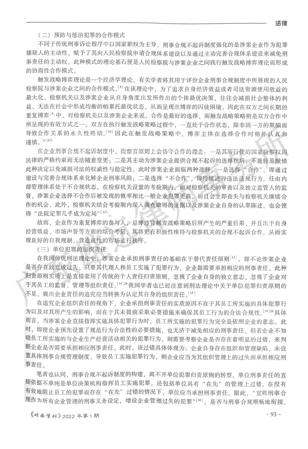 论企业刑事合规不起诉制度中国化困境之破除 论企业刑事合规不起诉制度中国化困境之破除