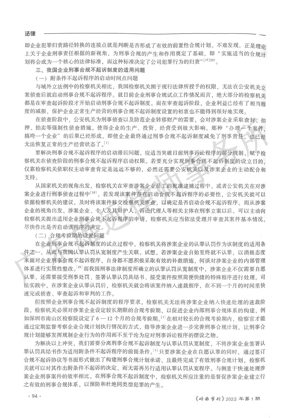 论企业刑事合规不起诉制度中国化困境之破除 论企业刑事合规不起诉制度中国化困境之破除