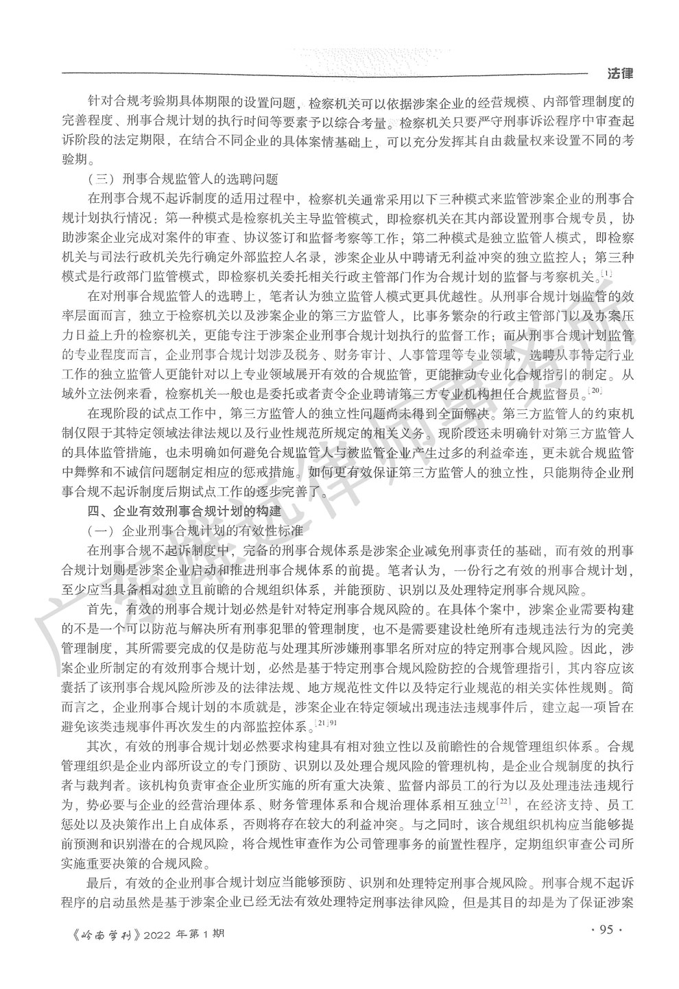 论企业刑事合规不起诉制度中国化困境之破除 论企业刑事合规不起诉制度中国化困境之破除