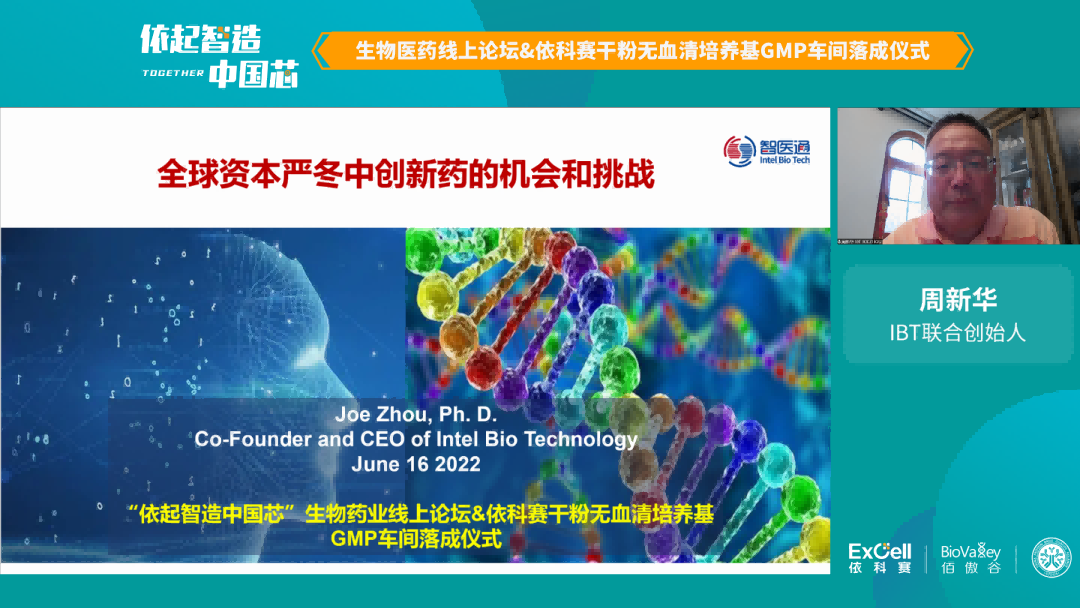 “依起智造·中国芯”生物医药线上论坛&依科赛干粉无血清培养基GMP车间落成仪式圆满举行 | 公司发展