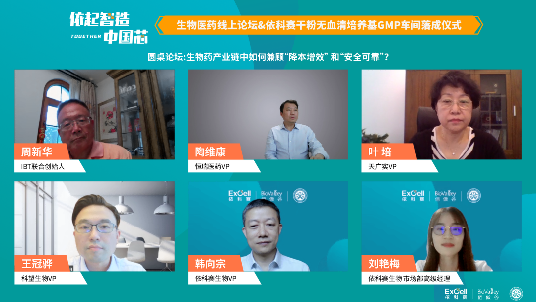 “依起智造·中国芯”生物医药线上论坛&依科赛干粉无血清培养基GMP车间落成仪式圆满举行 | 公司发展 “依起智造·中国芯”生物医药线上论坛&依科赛干粉无血清培养基GMP车间落成仪式圆满举行 | 公司发展
