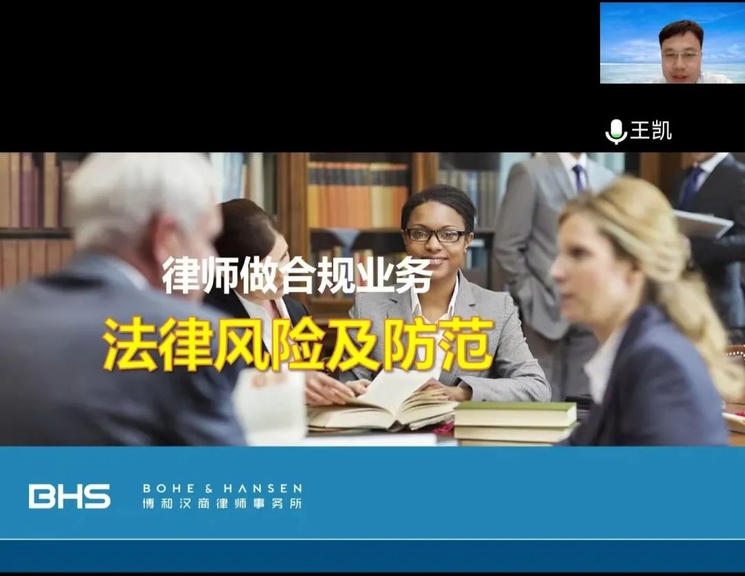 【资讯】BHS沙龙：涉案企业合规新变化与律师作用