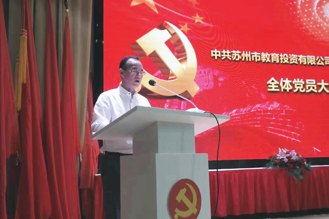 中共蘇州市教育投資有限公司第一屆委員會黨員大會順利召開 中共蘇州市教育投資有限公司第一屆委員會黨員大會順利召開