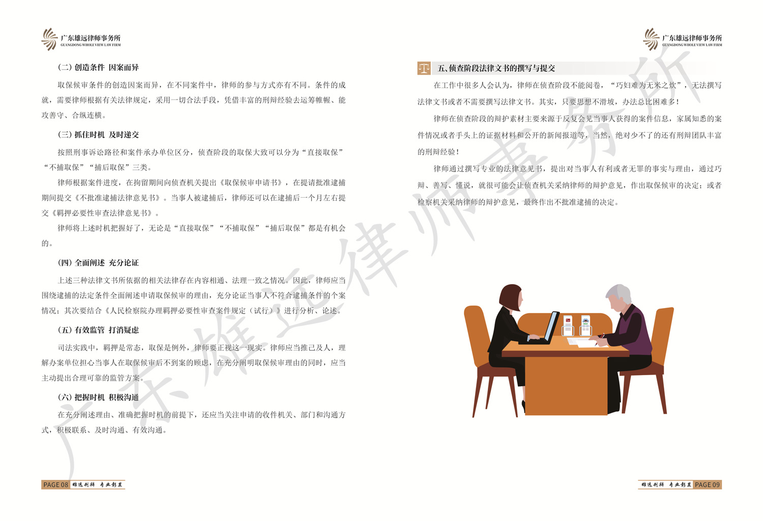 广东雄远律师事务所刑事辩护工作简介手册