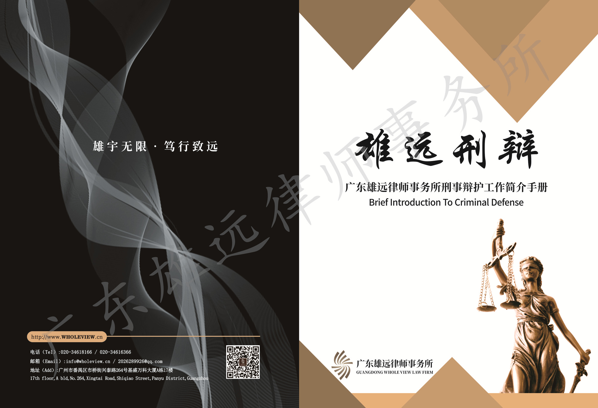 广东雄远律师事务所刑事辩护工作简介手册